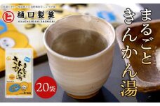 まるごときんかん湯【体温アップ 自然食品 健康飲料 風邪予防 温活ドリンク 尾道市】