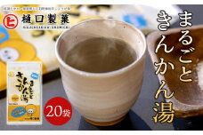まるごときんかん湯【体温アップ 自然食品 健康飲料 風邪予防 温活ドリンク 尾道市】