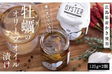 食べ方いろいろ！かきのオリーブオイル漬け【125g×2 牡蠣 アヒージョ おつまみ 広島県産 名産 特産 お取り寄せ ご当地 名産品 特産品  広島県 尾道市】