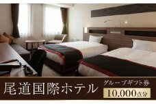 ★尾道国際ホテルグループギフト券10,000点分【広島県尾道市 広島県 尾道市 広島 尾道 ふるさと 納税 支援 ギフト券 ホテル 旅館 宿 レストラン 食事 お食事 宿泊 泊り お泊り 旅行 国内旅行 トラベル】