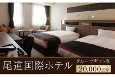 ★尾道国際ホテルグループギフト券20,000点分【広島県尾道市 広島県 尾道市 広島 尾道 ふるさと 納税 支援 ギフト券 ホテル 旅館 宿 レストラン 食事 お食事 宿泊 泊り お泊り 旅行 国内旅行 トラベル】
