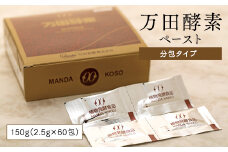 ★万田酵素ペースト（分包）タイプ　150g（2.5g×60包）【酵素 万田酵素 万田発酵 発酵食品 国産 発酵 ペースト サプリ 植物性 野菜 美容 健康 健康補助食品 まんだこうそ おすすめ 人気 広島県 尾道市】