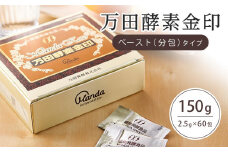 万田酵素金印ペースト（分包）タイプ　150g(2.5g×60包）【酵素 万田酵素 万田発酵 発酵食品 国産 発酵 ペースト 発酵サプリ 植物性 野菜 美容 健康 健康補助食品 まんだこうそ おすすめ 人気 広島県 尾道市】