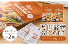 ★万田酵素 GINGER ペースト（分包）タイプ×２袋【しょうが ジンジャー 酵素 万田酵素 万田発酵 発酵食品 国産 発酵 ペースト 発酵サプリ 植物性 野菜 美容 健康 健康補助食品 まんだこうそ おすすめ 人気 広島県 尾道市】