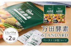 ★万田酵素 STANDARDペースト （分包）タイプ×２袋【酵素 万田酵素 万田発酵 発酵食品 国産 発酵 ペースト 発酵サプリ 植物性 野菜 美容 健康 健康補助食品 まんだこうそ おすすめ 人気 広島県 尾道市】