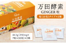 万田酵素 GINGER 粒（分包）タイプ ×２箱【しょうが ジンジャー 粒 酵素 万田酵素 万田発酵 発酵食品 国産 発酵 発酵サプリ 植物性 野菜 美容 健康 健康補助食品 まんだこうそ おすすめ 人気 広島県 尾道市】