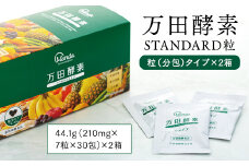 万田酵素 STANDARD 粒（分包）タイプ×2箱【粒 酵素 万田酵素 万田発酵 発酵食品 国産 発酵 発酵サプリ 植物性 野菜 美容 健康 健康補助食品 まんだこうそ おすすめ 人気 広島県 尾道市】