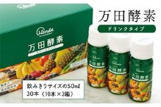 万田酵素ドリンクタイプ（30本）【酵素 万田酵素 万田発酵 発酵食品 国産 発酵 発酵サプリ 植物性 野菜 美容 健康 健康補助食品 まんだこうそ おすすめ 人気 広島県 尾道市】