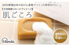 【万田発酵スキンケアシリーズ】肌ごころ（固形石けん）４個セット【洗顔 潤い 保湿 植物由来 しっとり 美容 まんだこうそ おすすめ 人気 広島県 尾道市】