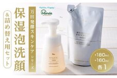 【万田発酵スキンケアシリーズ】保湿泡洗顔＆詰め替え用セット【泡タイプ 潤い ほしつ 植物性エキス 美容 特産品 まんだこうそ 広島県 尾道市】