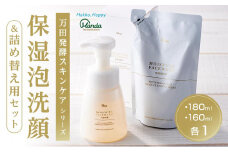 【万田発酵スキンケアシリーズ】保湿泡洗顔＆詰め替え用セット【泡タイプ 潤い ほしつ 植物性エキス 美容 特産品 まんだこうそ 広島県 尾道市】