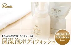 【万田発酵スキンケアシリーズ】保湿泡ボディウォッシュ ＆詰め替え用セット【泡タイプ 潤い ほしつ 植物性エキス 美容 特産品 まんだこうそ 広島県 尾道市】