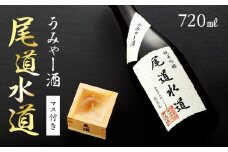 ★うみゃー酒「尾道水道」マス付き【広島県尾道市 広島県 尾道市 広島 尾道 ふるさと 納税 支援 日本酒 純米吟醸 お酒 酒 アルコール アルコール飲料 飲料 飲み物 ご当地 お取り寄せ 取り寄せ 名産品 特産品】