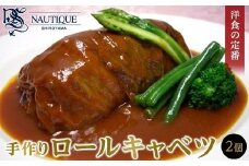 【ナティーク城山】＜洋食の定番＞手作りロールキャベツ【食品 加工食品 人気 おすすめ】