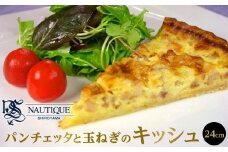 【ナティーク城山】パンチェッタと玉ねぎのキッシュ（思わず白ワインが欲しくなる）【食品 加工食品 人気 おすすめ】