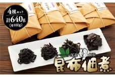 もっちりやわらかい　絶品！　プレミアム昆布佃煮セット【広島県尾道市 広島県 尾道市 広島 尾道 ふるさと 納税 支援 昆布の佃煮 昆布 佃煮 おかず 惣菜 ご飯のお供 詰め合わせ お取り寄せ お取り寄せグルメ ご当地 ご当地グルメ】