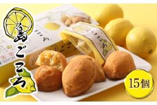 G7広島サミットコーヒーブレイクで採用！瀬戸田レモンケーキ島ごころ15個【レモンケーキ 瀬戸田レモン 焼き菓子 洋菓子 スイーツ お菓子 お取り寄せスイーツ 名産 ご当地スイーツ 支援品 返礼品 特産品 名産品 スウィーツ　累計300万個突破！】
