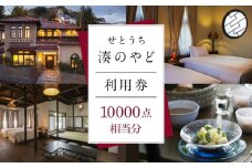 せとうち 湊のやど 利用券（宿泊／食事） 10000点相当分【旅行 トラベル クーポン 宿泊 宿泊券 旅行券 せとうち 瀬戸内 広島県 尾道】
