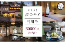 せとうち 湊のやど 利用券（宿泊／食事）　60000点相当分【旅行 トラベル クーポン 宿泊 宿泊券 旅行券 せとうち 瀬戸内 広島県 尾道】