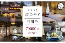 せとうち 湊のやど 利用券（宿泊／食事）　70000点相当分【旅行 トラベル クーポン 宿泊 宿泊券 旅行券 せとうち 瀬戸内 広島県 尾道】