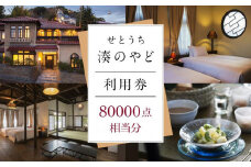 せとうち 湊のやど 利用券（宿泊／食事）　80000点相当分【旅行 トラベル クーポン 宿泊 宿泊券 旅行券 せとうち 瀬戸内 広島県 尾道】