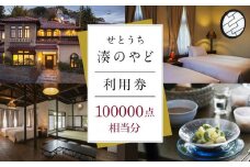 せとうち 湊のやど 利用券（宿泊／食事）　100000点相当分【旅行 トラベル クーポン 宿泊 宿泊券 旅行券 せとうち 瀬戸内 広島県 尾道】
