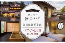せとうち 湊のやど　島居邸洋館　「望」ペアご利用券【旅行 トラベル クーポン 宿泊 宿泊券 旅行券 せとうち 瀬戸内 広島県 尾道】