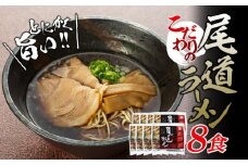 ★こだわりの尾道ラーメン8食セット【尾道ラーメン 生麺 詰め合わせ セット 醤油 しょうゆ 背油 めん 麺 拉麺 スープ付き ご当地グルメ  ご家庭用 お取り寄せ 住吉 広島県 尾道市】