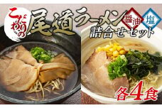 ★こだわりの尾道ラーメン、尾道塩らーめん詰合せセット（各4食）【尾道ラーメン 生麺 詰め合わせ セット 醤油 しょうゆ 塩 しお 背油 めん 麺 拉麺 スープ付き ご当地グルメ  ご家庭用 お取り寄せ 住吉 広島県 尾道市】