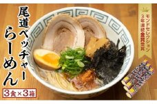 尾道ベッチャーらーめん3食×3箱　(尾道やくみ・磯のり付)【拉麺 麺 尾道ラーメン ご当地 お取り寄せ 土産 グルメ 広島県 尾道市】