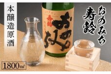 おのみち寿齢　本醸造原酒1800ml×1本【日本酒 酒 アルコール おすすめ 広島県 尾道市】