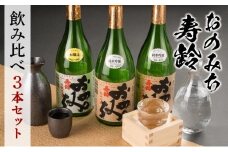 おのみち寿齢　飲み比べ3本セット【日本酒 酒 アルコール おすすめ 広島県 尾道市】