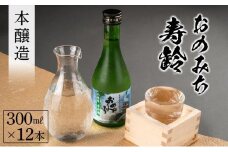 おのみち寿齢　本醸造300ml×12本【日本酒 酒 アルコール おすすめ 広島県 尾道市】