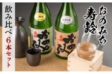 おのみち寿齢　飲み比べ6本セット【日本酒 酒 アルコール おすすめ 広島県 尾道市】