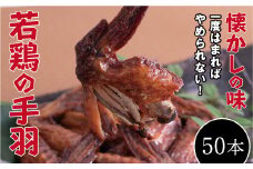 【オオニシのブロイラー】美味し！懐かし！若鶏の手羽　50パック（１本入り）【手羽先 鶏 肉 食品 食べ物 お取り寄せグルメ ご当地 グルメ お取り寄せ 取り寄せ ご当地グルメ 名産 特産 名産品 特産品 おつまみ とり肉 鶏肉 手羽 若鳥 大容量】