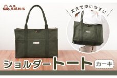【尾道帆布】丈夫で使いやすい｜ショルダートート（カーキ）【尾道 はんぷ バッグ トートバッグ かばん 特産品 シンプル ファッション 人気 おすすめ 広島県  尾道市】