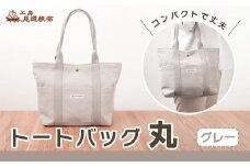 【尾道帆布】コンパクトで丈夫！｜トートバッグ丸（グレー）【尾道 はんぷ バッグ トートバッグ かばん 特産品 シンプル ファッション 人気 おすすめ 広島県  尾道市】