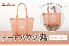 【尾道帆布】コンパクトで丈夫！｜トートバッグ丸（サーモンピンク）【尾道 はんぷ バッグ トートバッグ かばん 特産品 シンプル ファッション 人気 おすすめ 広島県  尾道市】