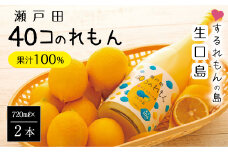 ＜尾道市瀬戸田町産＞４０コのれもん２本【レモン 檸檬 果汁 レモン果汁 飲料 国産 国産レモン 果汁100% ドレッシング サワー 瀬戸田レモン 瀬戸田 広島 しまなみ 尾道】