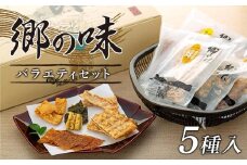 郷の味バラエティセット5種類(18袋入)【18袋 おつまみ おやつ 駄菓子 人気 やみつき 広島 尾道市】