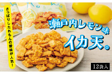 さっぱりしたれもんの酸味が人気！瀬戸内れもん味イカ天【12袋 おつまみ おやつ 駄菓子 人気 やみつき 広島 尾道市】