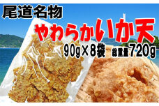 【8袋】尾道やわらかいか天＜訳あり不揃い＞【おつまみ おやつ 菓子 天ぷら 食品 トッピング お好み焼き 人気 おすすめ 広島県 尾道市】