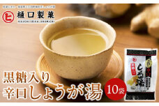 黒糖入り辛口しょうが湯【体温アップ 自然食品 健康飲料 風邪予防 温活ドリンク 尾道市】