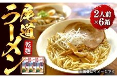 乾麺の＜尾道ラーメン＞２人前を６箱セット【尾道ラーメン 生麺 詰め合わせ セット 醤油 しょうゆ 背油 めん 麺 拉麺 スープ付き ご当地グルメ  ご家庭用 お取り寄せ 住吉 広島県 尾道市】