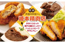 ★【崎本精肉店】尾道の老舗お肉屋さんの手作りコロッケ10個＆瀬戸内豚のトンカツ2枚＆牛すじカレー1袋＆ハッシュドビーフ1袋【広島県尾道市 広島県 尾道市 広島 尾道 ふるさと 納税 支援 カレー とんかつ トンカツ コロッケ 食品 食べ物 ご当地 グルメ お取り寄せ】