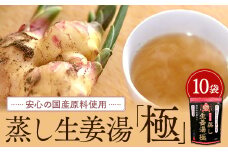 蒸し生姜湯「極」10袋入【しょうがゆ 生しょうが 有機生姜 ジンジャー ジンジャーティ ひろしま 広島県 おのみち 尾道 尾道市】