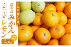 こだわり栽培　高根島みかん 5kg  レモン3個入り ＜2024年11月下旬より発送開始＞【フルーツ 果物 青果 柑橘 オレンジ 瀬戸田レモン 国産 有機 広島県 尾道市】