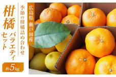 柑橘バラエティセット　5ｋｇ ＜2026年1月下旬より発送開始＞【みかん 瀬戸田 レモン 檸檬  果物 フルーツ 詰め合わせ セット 人気 おすすめ 瀬戸内 広島県  尾道市】