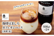 カフェオレベース 2本 (無糖 600ml 瓶）スペシャルティコーヒー【コーヒー 珈琲 カフェオレ カフェオレベース COFFEE ブラック 無糖 ブレンド 飲料 美味しい 豆 瓶スペシャルティコーヒー 広島県 尾道市】