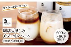 カフェオレベース　１２本(無糖＆加糖　各６本　600ml　瓶）スペシャルティコーヒー【コーヒー 珈琲 カフェオレ カフェオレベース COFFEE  無糖 ブレンド 飲料 美味しい 濃縮 スペシャルティコーヒー ご当地 広島県 尾道市】